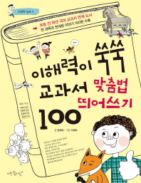 이해력이 쑥쑥 교과서 맞춤법 띄어쓰기 100
